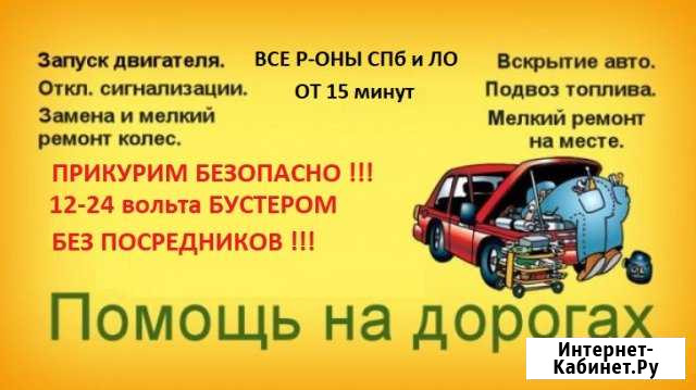 Помощь на дорогах,прикурить аккумулятор Санкт-Петербург - изображение 1