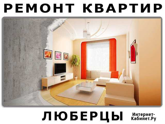 Ремонт квартир Люберцы - изображение 1