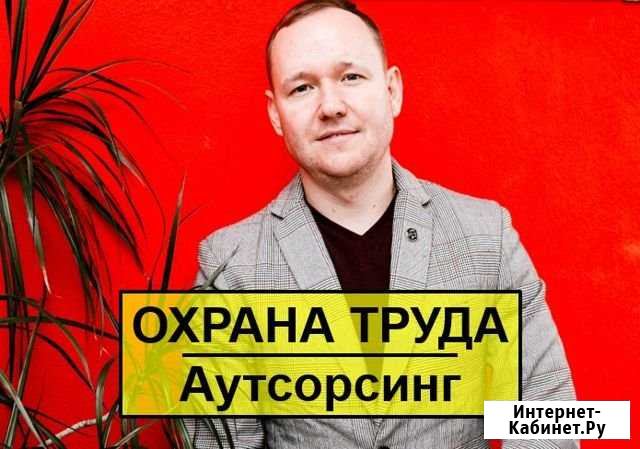 Аутсорсинг охраны труда Краснодар - изображение 1