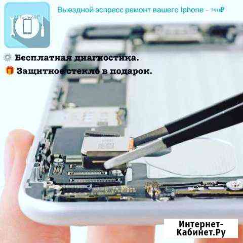 Выездной экспресс ремонт iPhone iPad Ростов-на-Дону