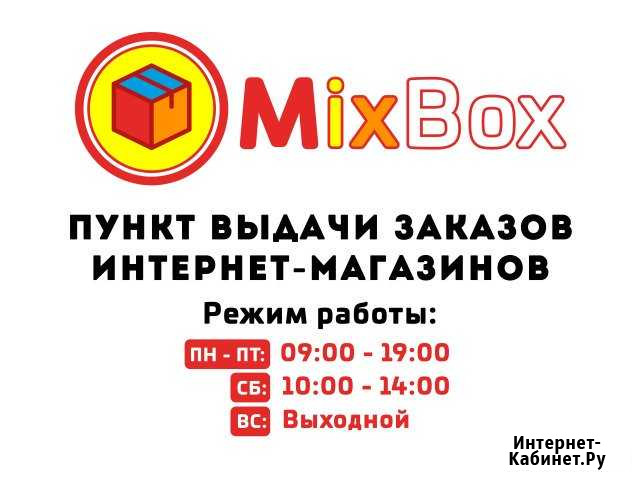 Mixbox - пункт выдачи интернет-заказов Киров - изображение 1