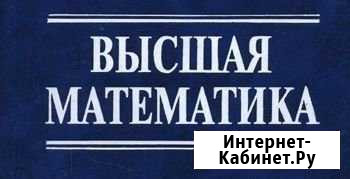 Высшая математика. Репетитор по высшей математике Владивосток - изображение 1