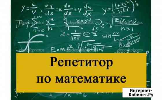 Репетитор по математике Кузнецк