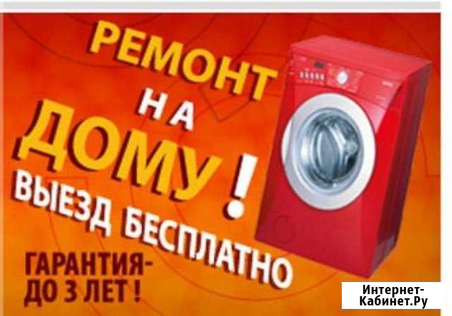 Ремонт стиральных машин Анапа - изображение 1