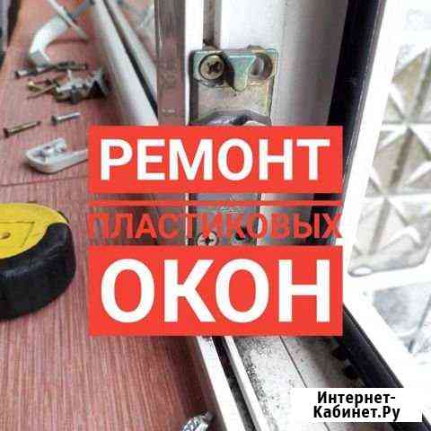 Ремонт пластиковых окон Уфа