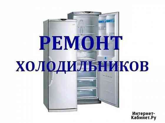 Ремонт холодильников Набережные Челны
