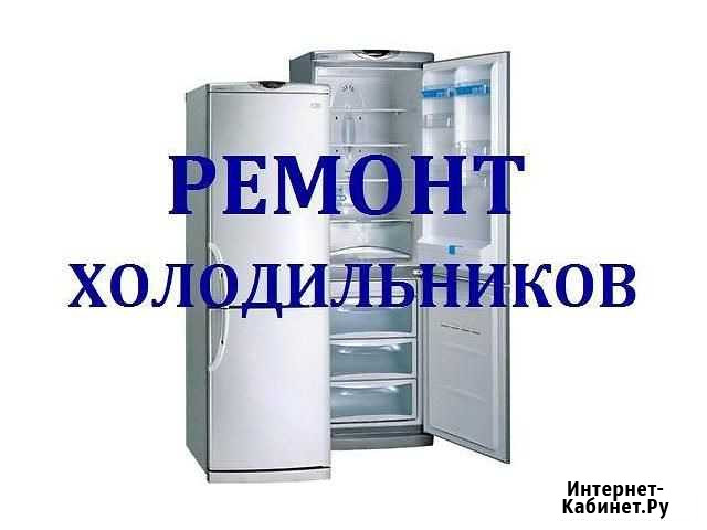 Ремонт холодильников Набережные Челны - изображение 1