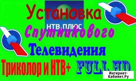 Установка спутниковое цифровое тв Триколор Подольск