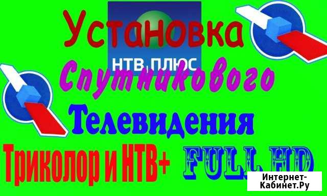 Установка спутниковое цифровое тв Триколор Подольск - изображение 1
