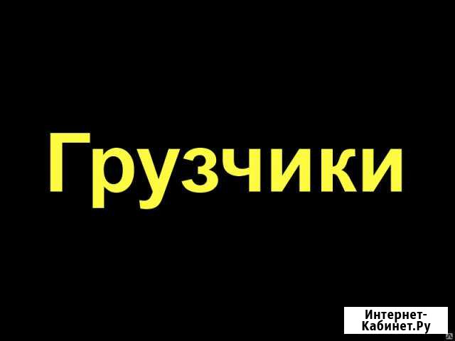 Уборка мусора. Грузчики.Переезды. Демонтаж Екатеринбург - изображение 1