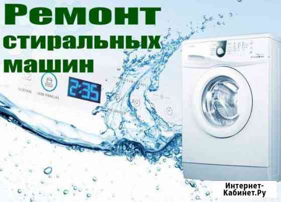 Ремонт стиральных машин Барнаул