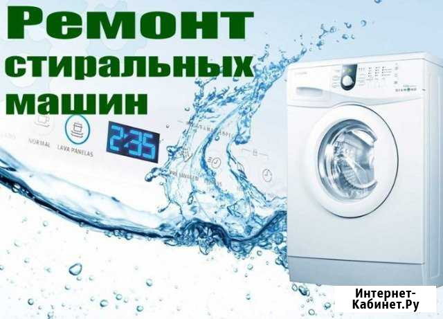 Ремонт стиральных машин Барнаул - изображение 1