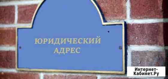 Юридический адрес Санкт-Петербург