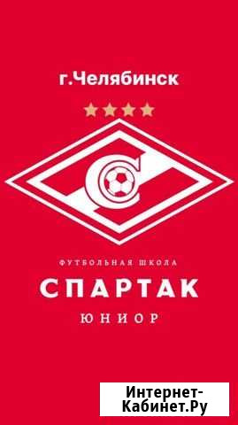 Футбольная школа Спартак Юниор Курчатовский р-н Челябинск - изображение 1