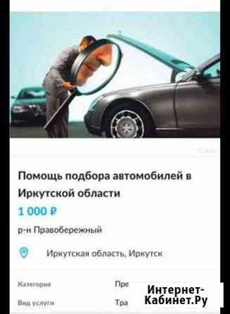 Автоподбор Иркутск