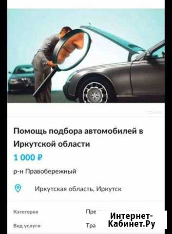 Автоподбор Иркутск - изображение 1