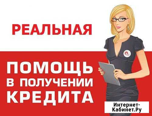 Помощь в получении kpeдита в Москве Рязань - изображение 1