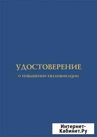 Корочки. Удостоверение. Переподготовка Сургут