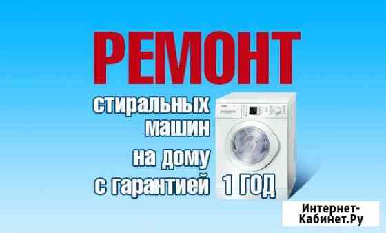 Ремонт стиральных машин Красноярск