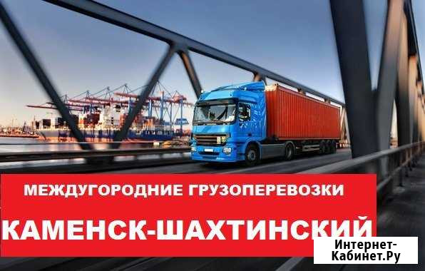 Грузоперевозки Каменск-Шахтинский - изображение 1