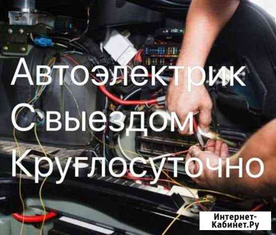 Автоэлектрик с выездом Круглосуточно Иркутск