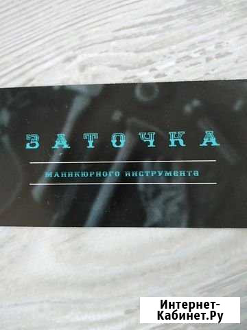 Заточка маникюрного инструмента Новокуйбышевск - изображение 1