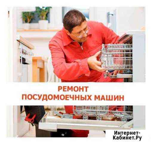 Ремонт посудомоечных машин Екатеринбург