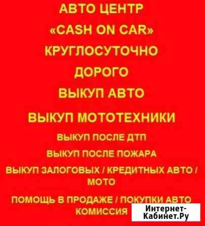 Авто подбор Выкуп авто 24/7 Краснодар