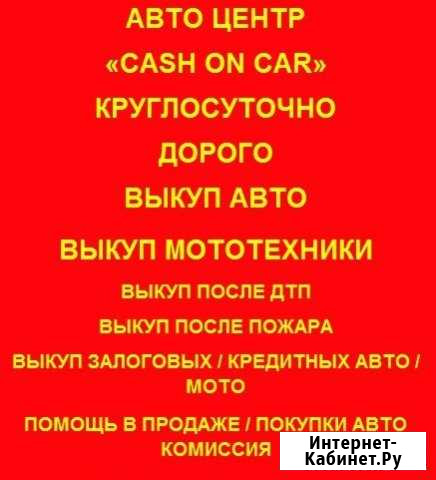 Авто подбор Выкуп авто 24/7 Краснодар - изображение 1