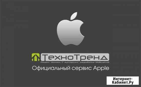 Ремонт Apple, iPhone, MAC сертифицированный сервис Омск