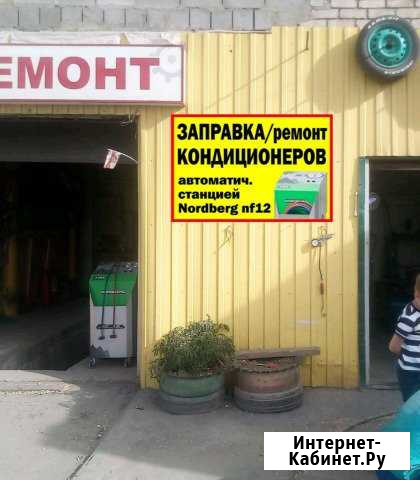 Заправка, обслуживание и Ремонт Авто Кондиционера Волгоград - изображение 1