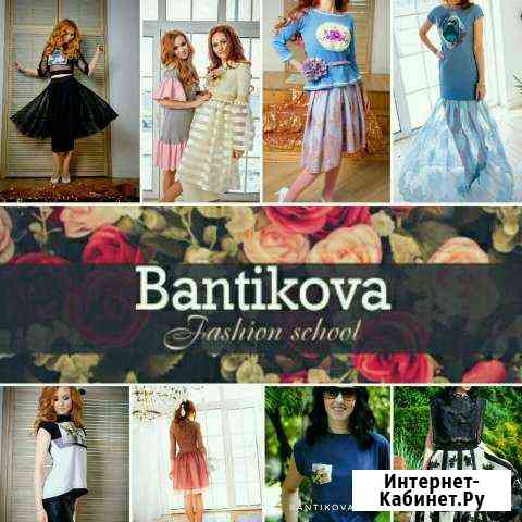 Курсы кройки и шитья Bantikova fashion school Красноярск