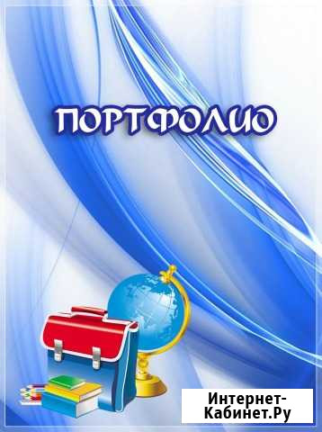 Портфолио для детских садов и школ Барнаул - изображение 1