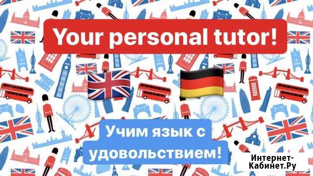 Репетитор по немецкому и английскому языкам Нижний Новгород - изображение 1