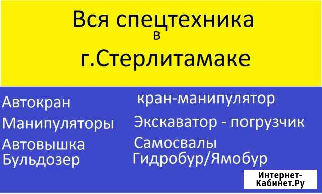 Услуги крана манипулятора, экскаватора,крана Стерлитамак - изображение 1
