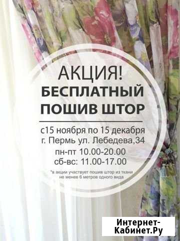 Бесплатный пошив штор до 15 декабря Пермь - изображение 1