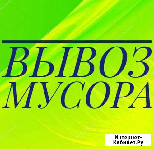 Вывоз мусора +демонтаж построек Тамбов - изображение 1