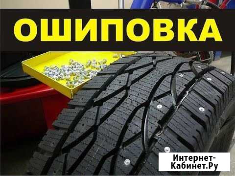 Ошиповка б.у шин ремонтными шипами Карсун - изображение 1