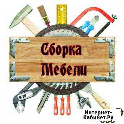 Сборка корпусной мебели Сочи