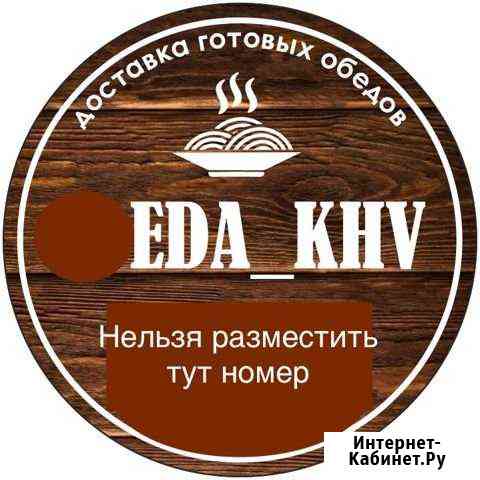 Доставка вкусных обедов Хабаровск