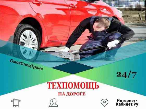 Отогрев авто/техпомощь Омск