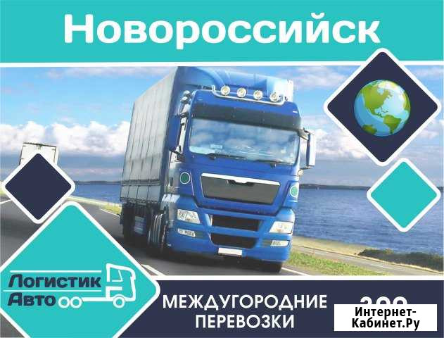Грузоперевозки/межгород Новороссийск - изображение 1