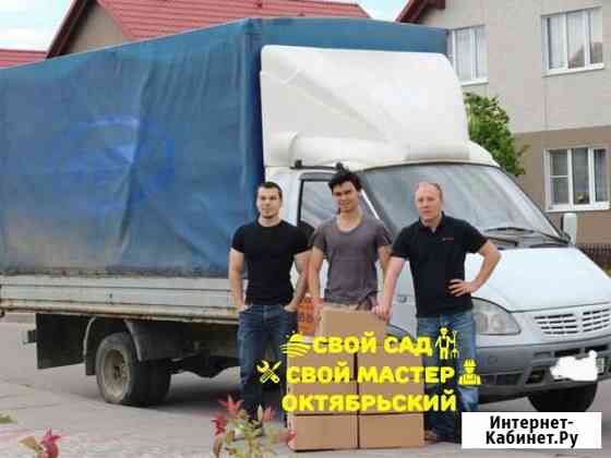 Грузоперевозки Октябрьский