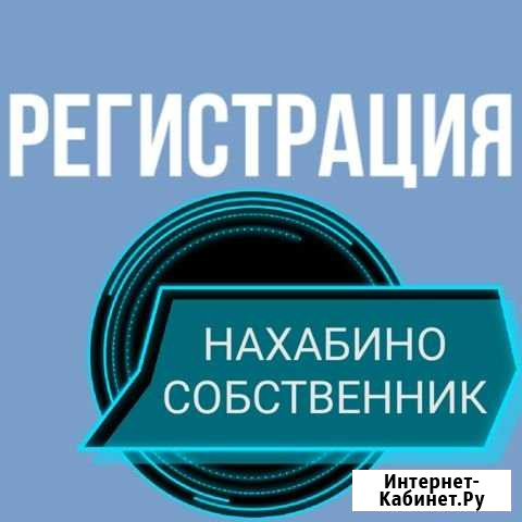Регистрация г. нахабино Красногорск - изображение 1