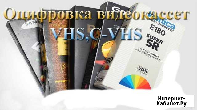 Оцифровка видеокассет (VHS,C-VHS,Hi8,miniDV) Минусинск - изображение 1
