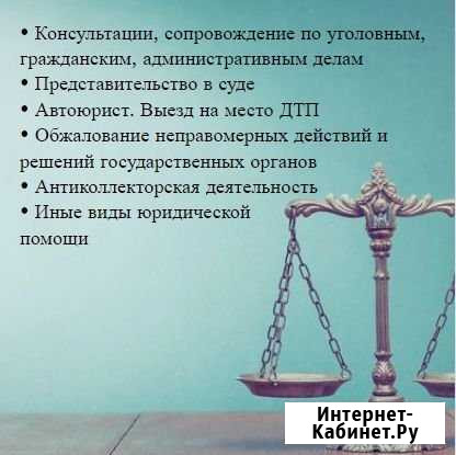 Юридическая помощь 24/7 Саяногорск - изображение 1