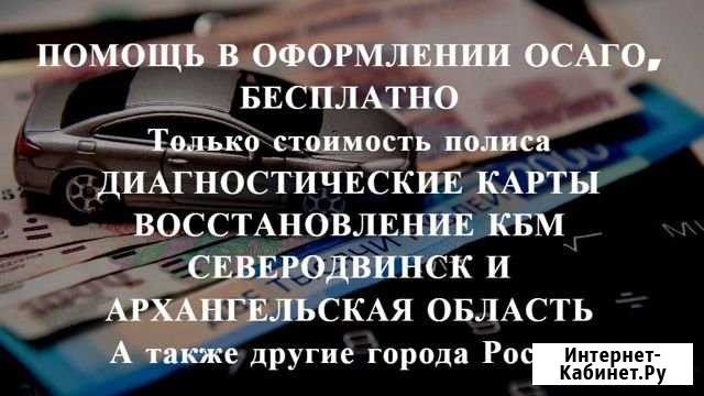 Осаго + Техосмотр в подарок Северодвинск - изображение 1