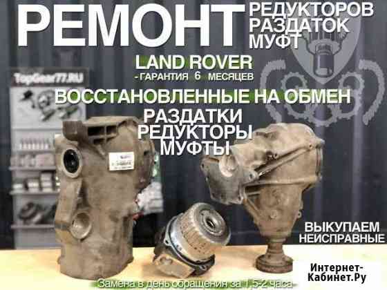 Ремонт Муфты, Раздатки, Редукторы, LR с гарантией Москва