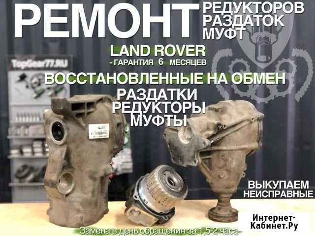 Ремонт Муфты, Раздатки, Редукторы, LR с гарантией Москва - изображение 1