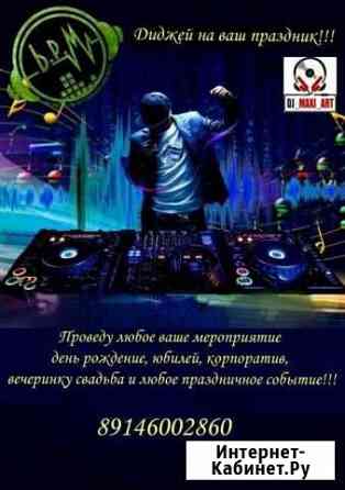 Dj на ваше мироприятие Свободный